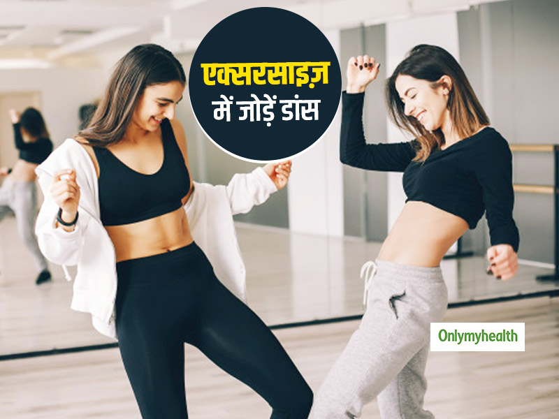 रूटीन एक्सरसाइज से हो गए हैं बोर तो इसमें जोड़ें डांस का फन, जानें किस डांस से होती है कितनी कैलोरी बर्न